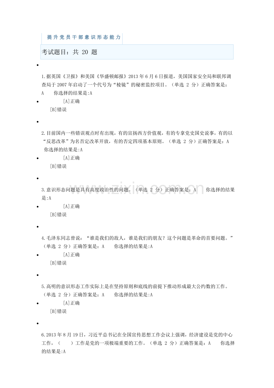 兵团干部在线学习平台《提升党员干部意识形态能力》试题答案.doc_第1页