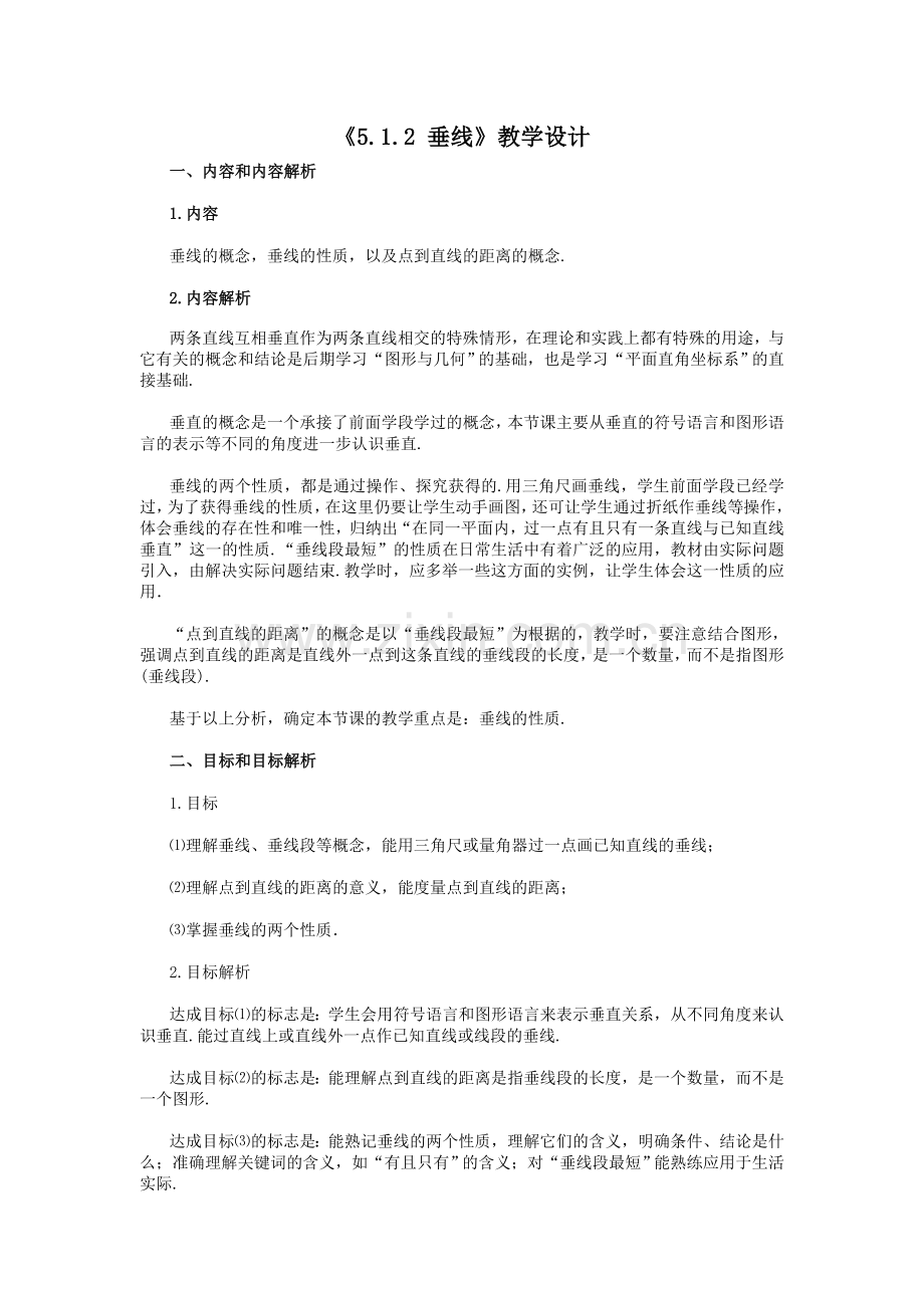 《5.1.2-垂线》教学设计.doc_第1页