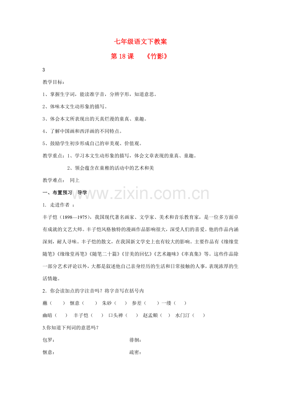 七年级语文下册《竹影》教案人教版.doc_第1页