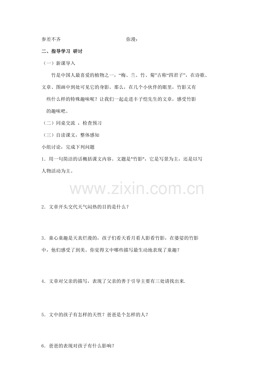 七年级语文下册《竹影》教案人教版.doc_第2页