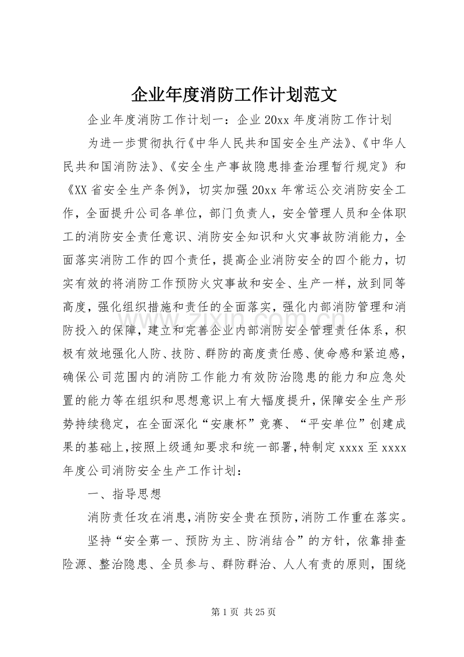 企业年度消防工作计划范文.docx_第1页