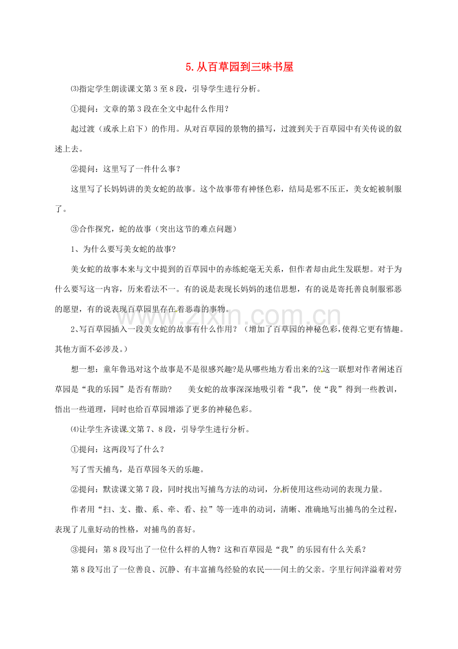 （秋季版）七年级语文上册 第二单元 5《从百草园到三味书屋》教案4 河大版-河大版初中七年级上册语文教案.doc_第1页