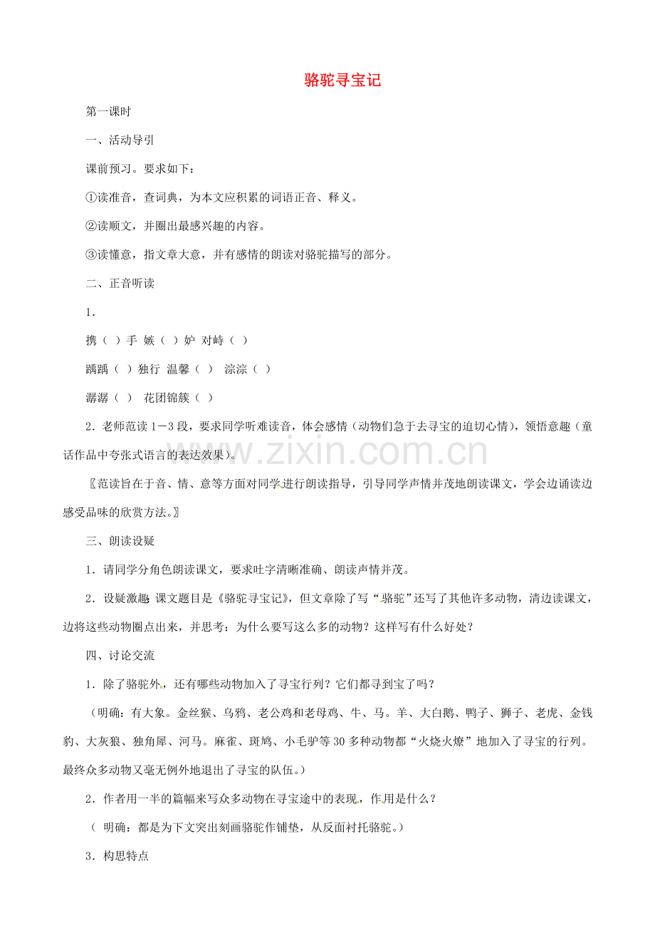 贵州省凤冈县第三中学七年级语文下册 第3单元 骆驼寻宝记教案 语文版.doc_第1页