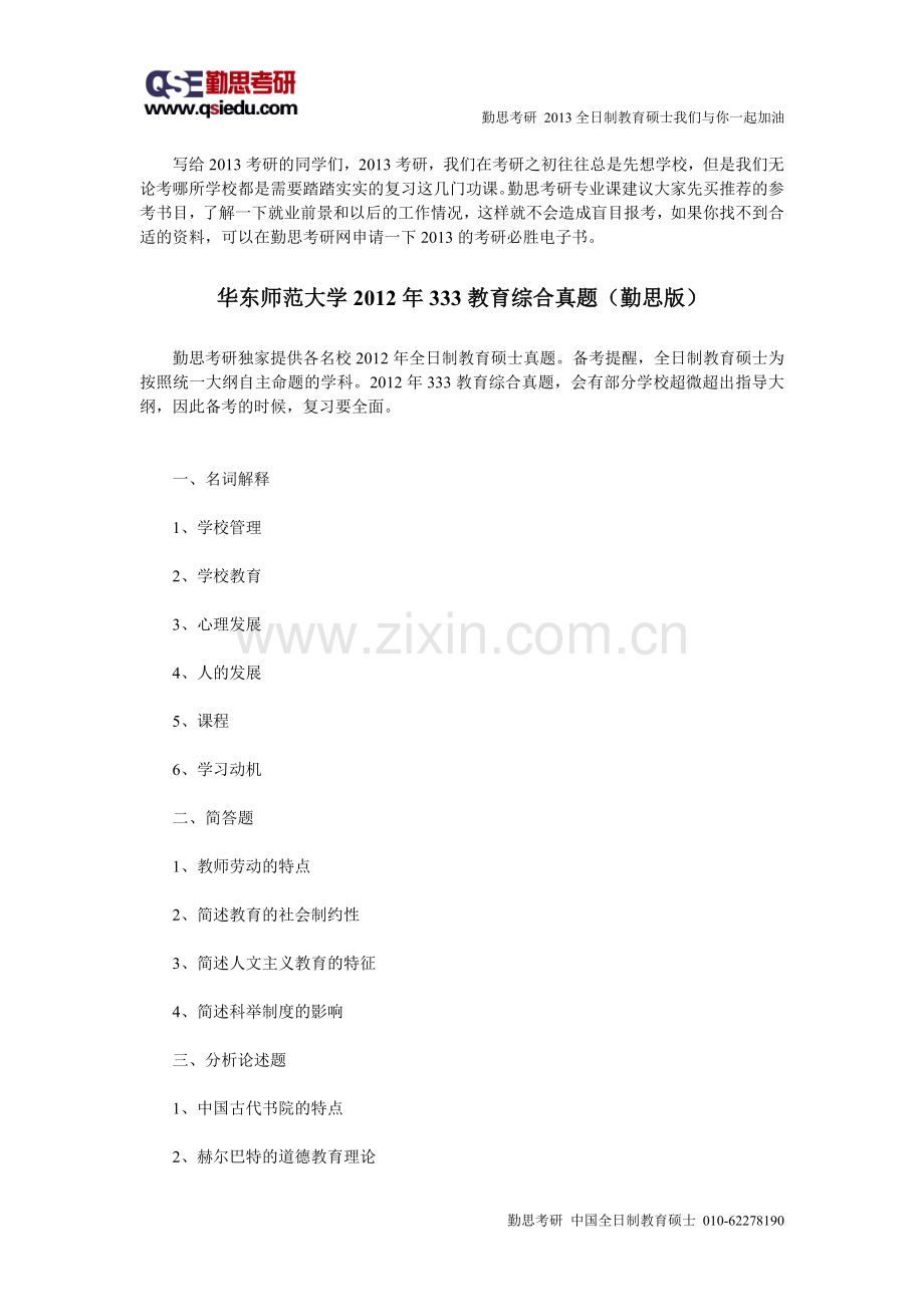 华东师范大学333教育综合真题（勤思版）..doc_第1页