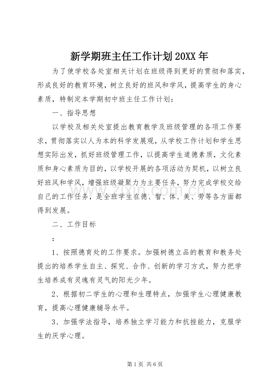 新学期班主任工作计划20XX年.docx_第1页