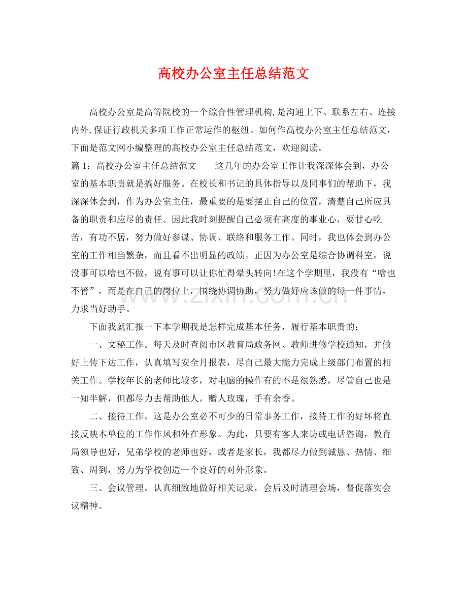 高校办公室主任总结范文 .docx_第1页