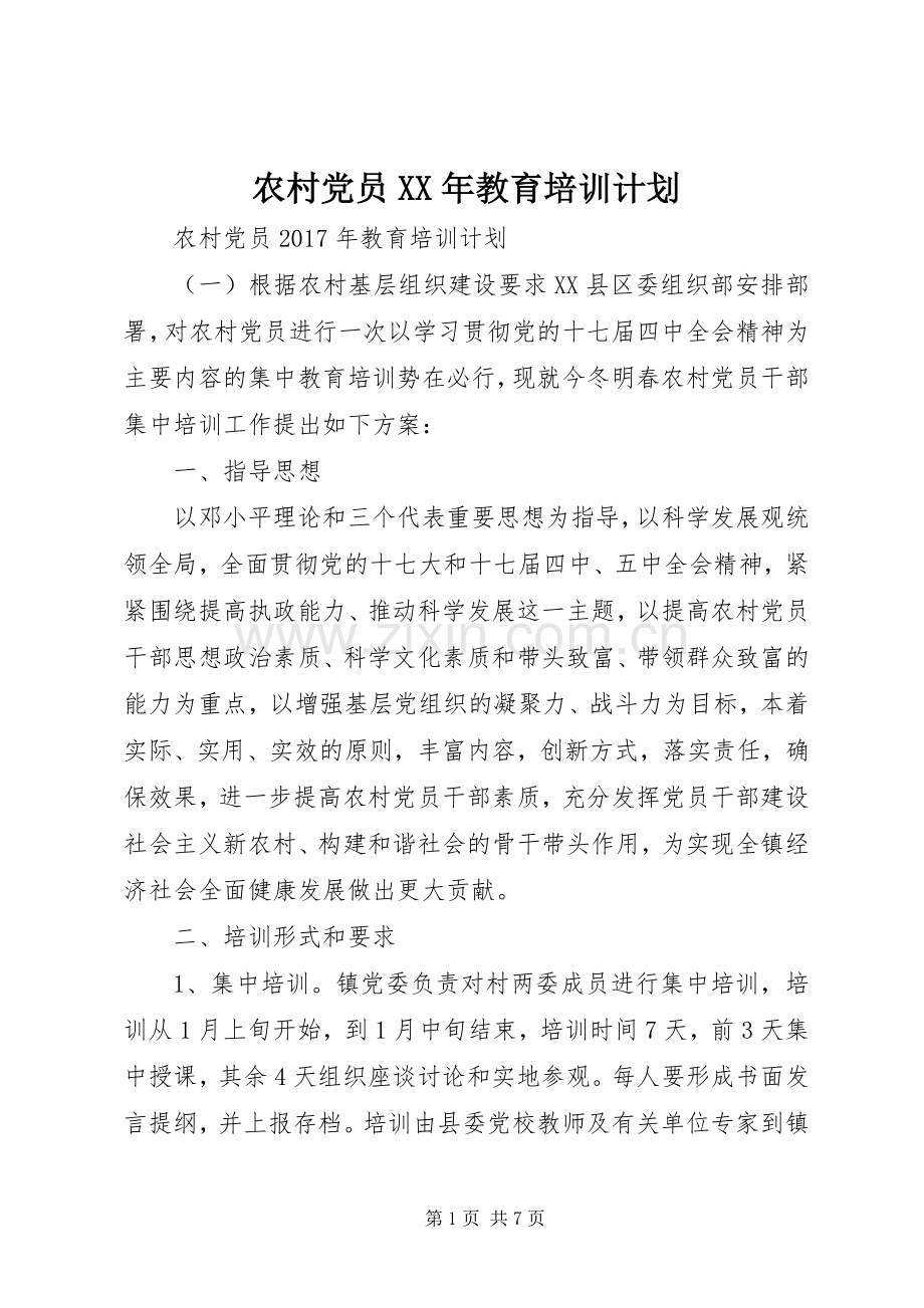 农村党员XX年教育培训计划.docx_第1页