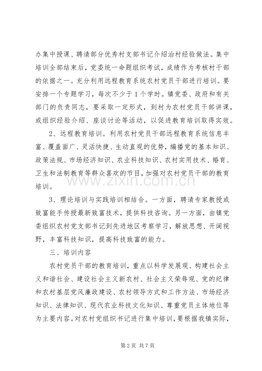 农村党员XX年教育培训计划.docx_第2页