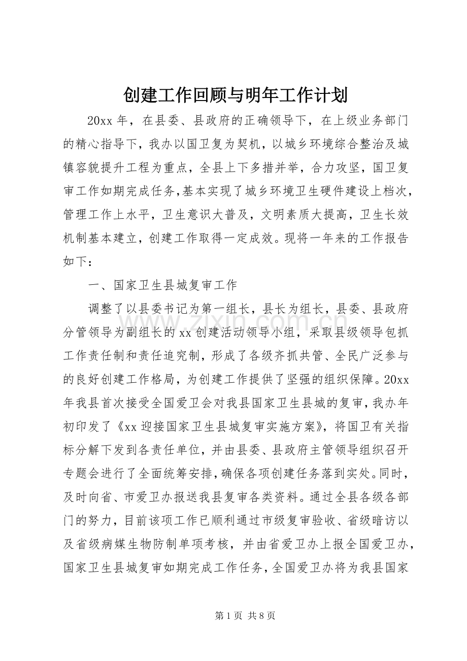 创建工作回顾与明年工作计划.docx_第1页