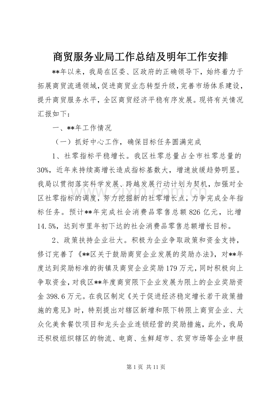 商贸服务业局工作总结及明年工作安排.docx_第1页