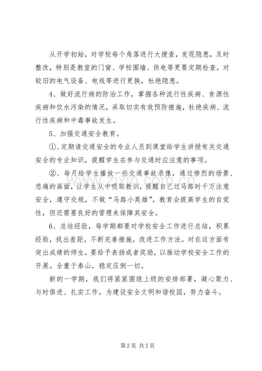 XX年度第一学期安全工作计划.docx_第2页