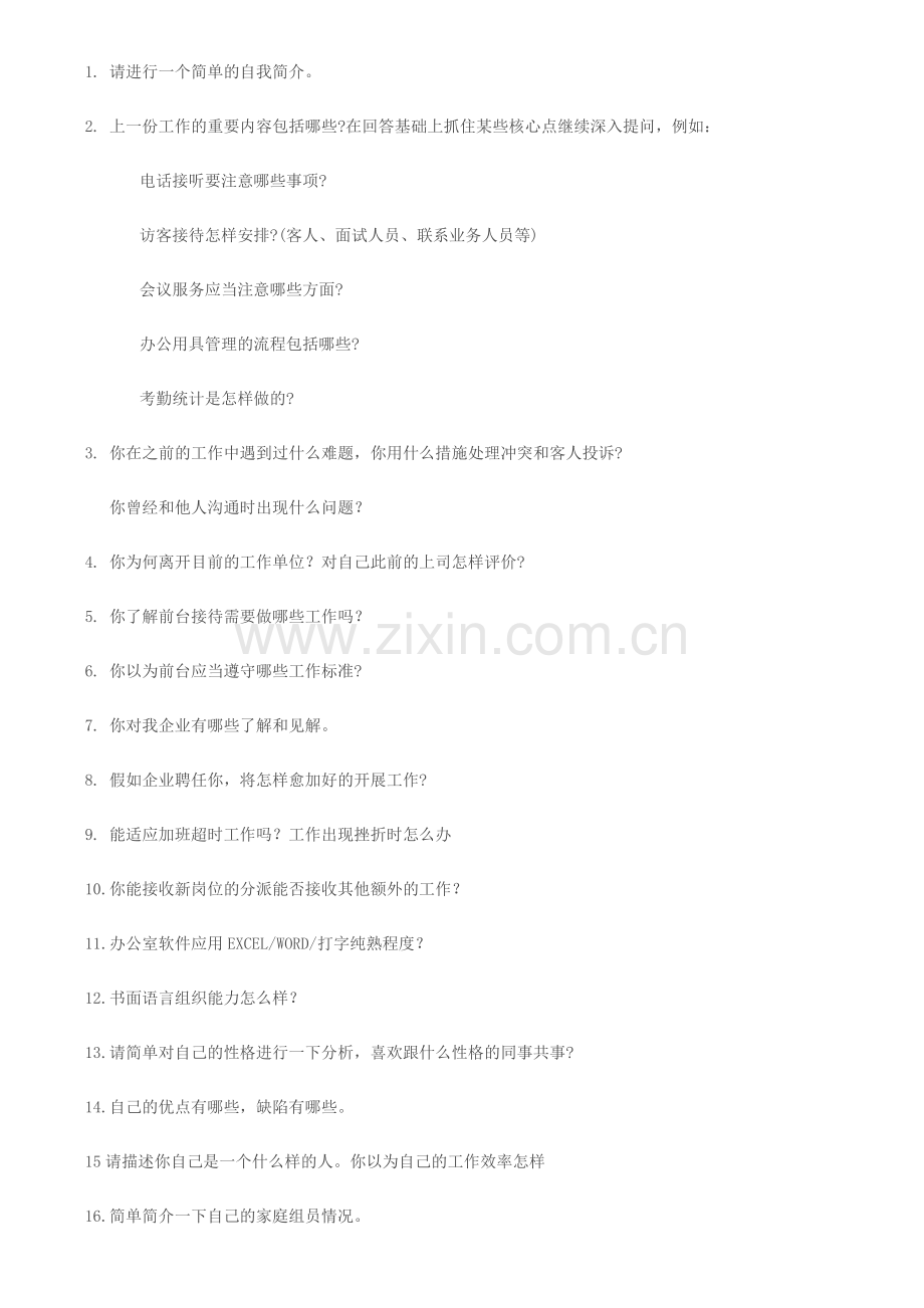 2024年前台面试问题.doc_第1页