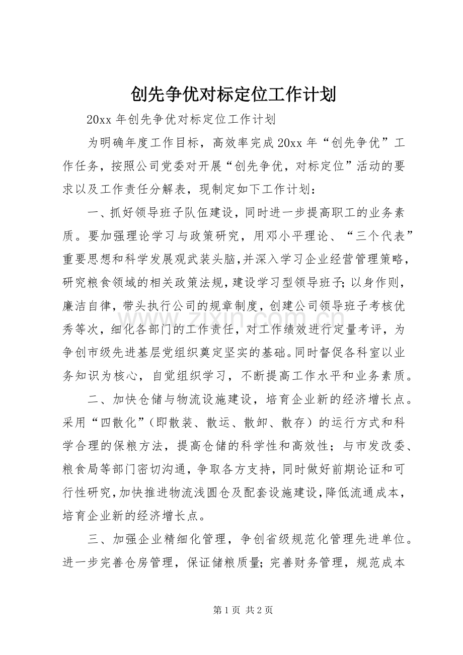创先争优对标定位工作计划 .docx_第1页