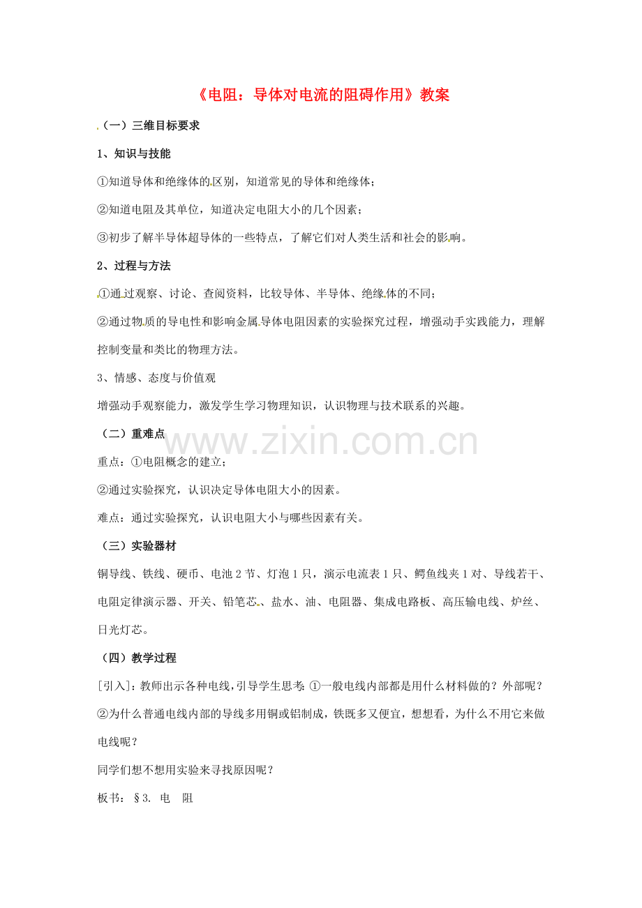九年级物理 5.3《电阻：导体对电流的阻碍作用》教案 教科版.doc_第1页
