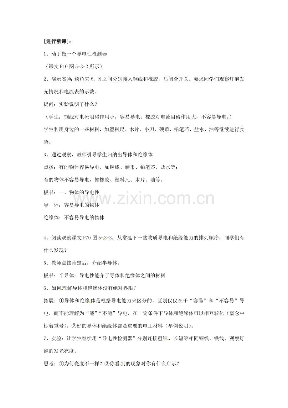 九年级物理 5.3《电阻：导体对电流的阻碍作用》教案 教科版.doc_第2页