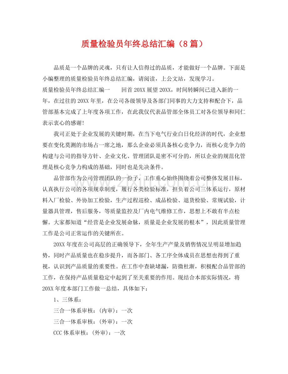 质量检验员年终总结汇编（8篇） .docx_第1页
