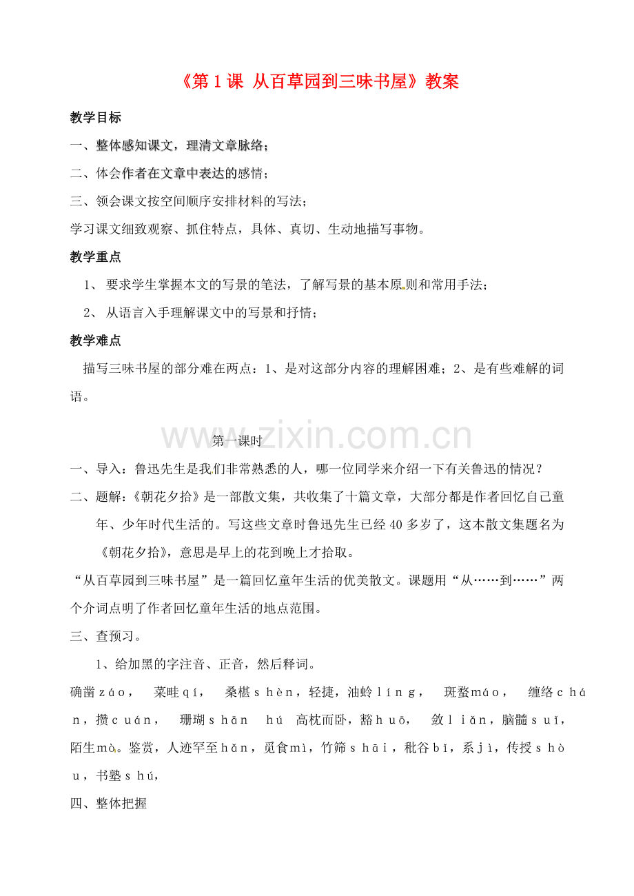 广东省珠海九中七年级语文下册《第1课 从百草园到三味书屋》教案 新人教版.doc_第1页
