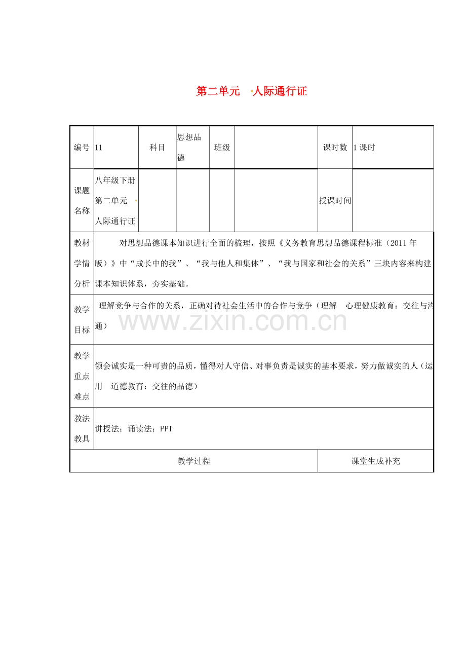 云南省涧彝族自治县中考政治第一轮复习 课题11 八下 第二单元 人际通行证教案-人教版初中九年级全册政治教案.doc_第1页
