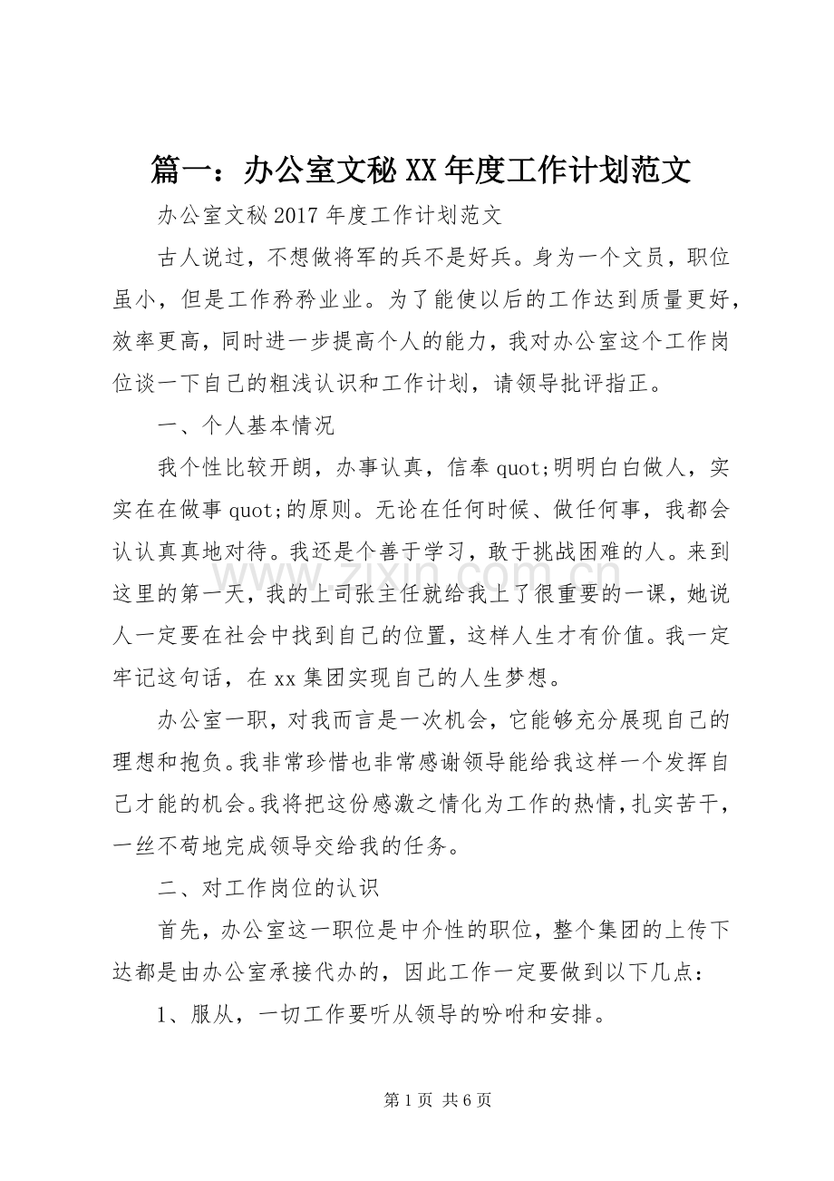 篇一：办公室文秘XX年度工作计划范文.docx_第1页