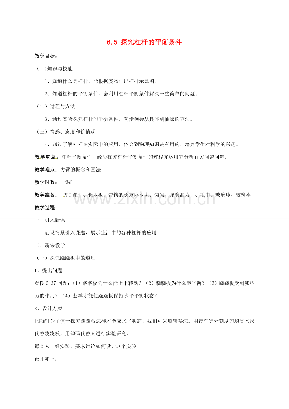 广东省肇庆市高要区金利镇八年级物理下册 6.5 探究杠杆的平衡条件教案 （新版）粤教沪版-（新版）粤教沪版初中八年级下册物理教案.doc_第1页
