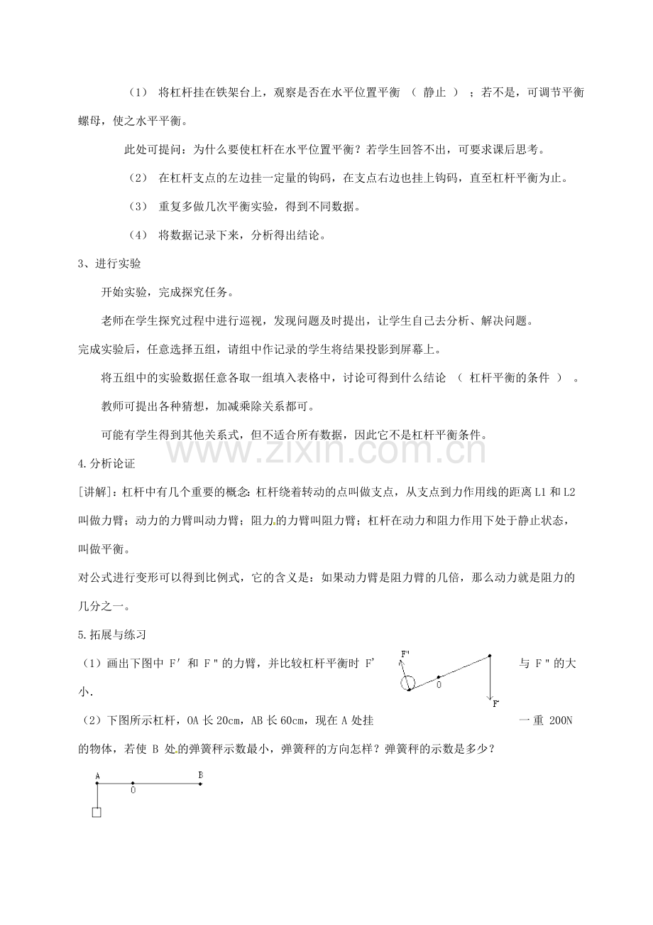 广东省肇庆市高要区金利镇八年级物理下册 6.5 探究杠杆的平衡条件教案 （新版）粤教沪版-（新版）粤教沪版初中八年级下册物理教案.doc_第2页
