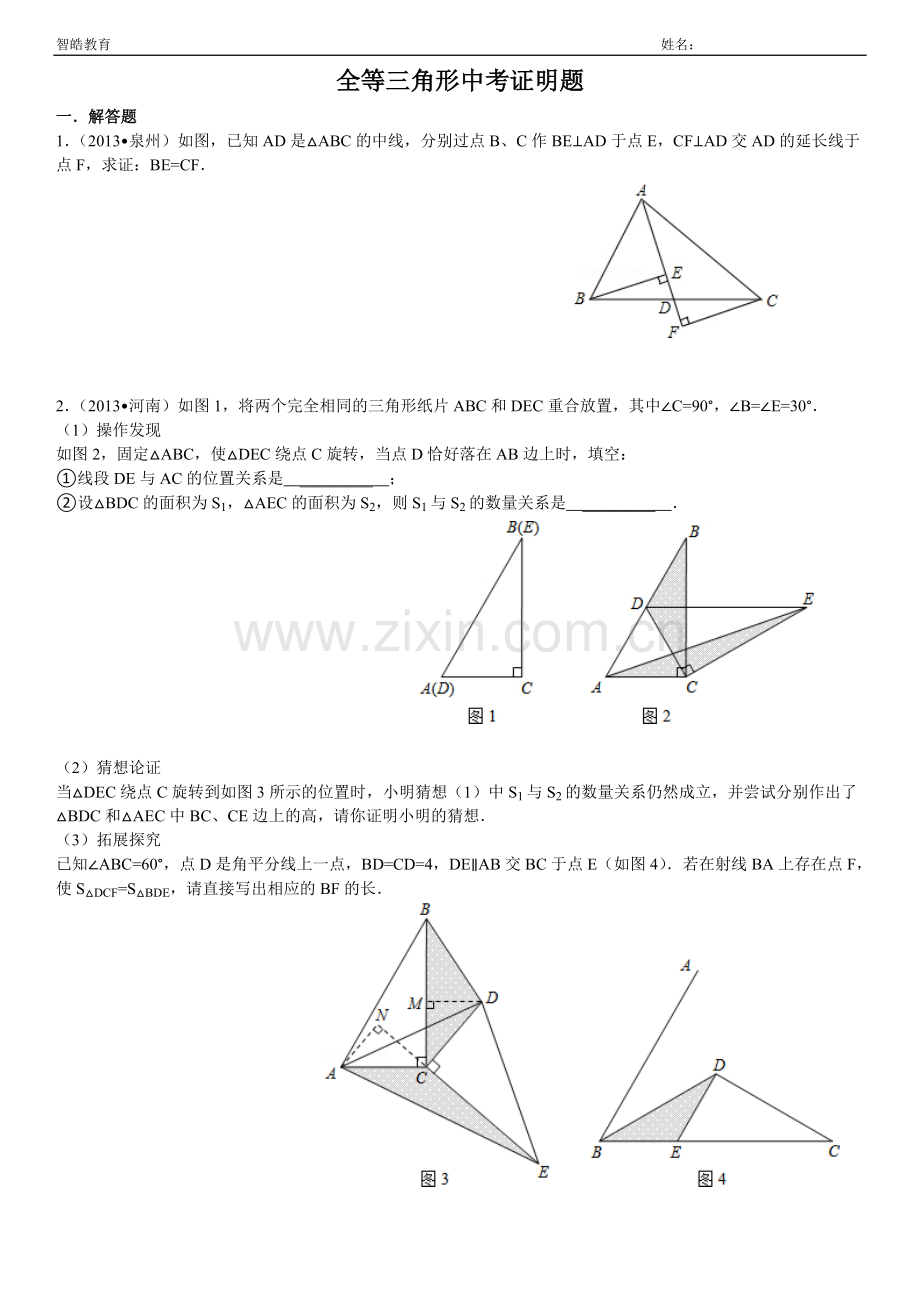 全等三角形证明中考题选(答案齐全).doc_第1页