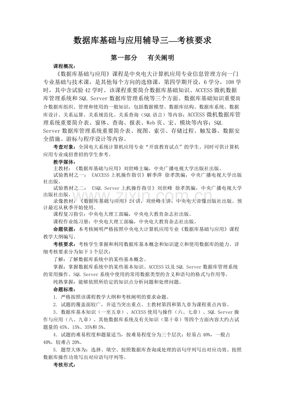 2024年数据库基础与应用辅导三考核要求.doc_第1页