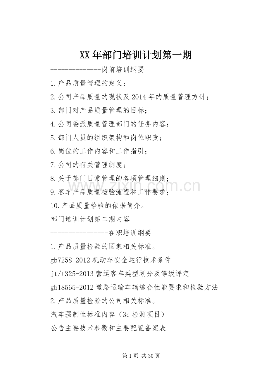 XX年部门培训计划第一期.docx_第1页