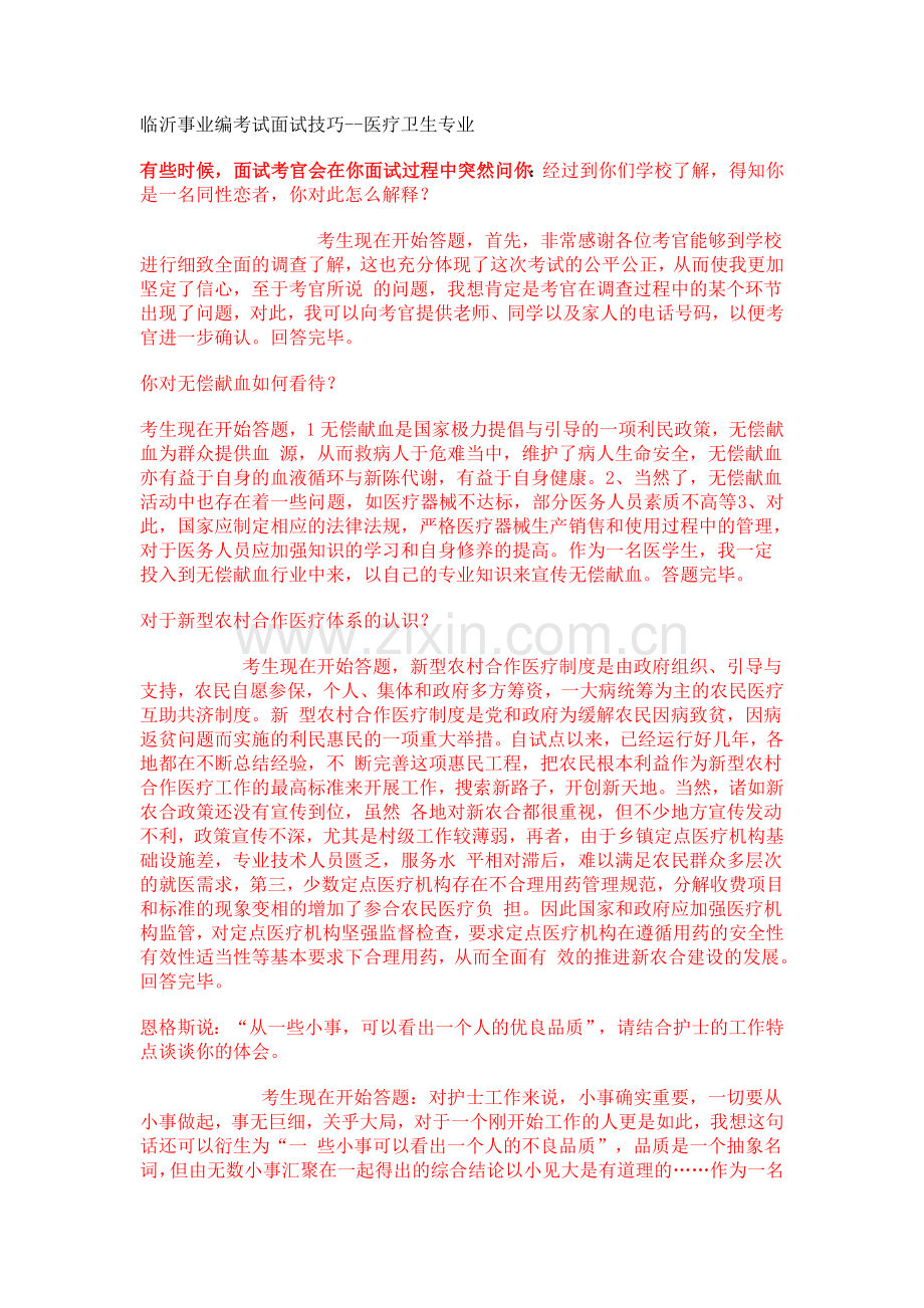 事业编考试面试技巧--医疗卫生专业.doc_第1页