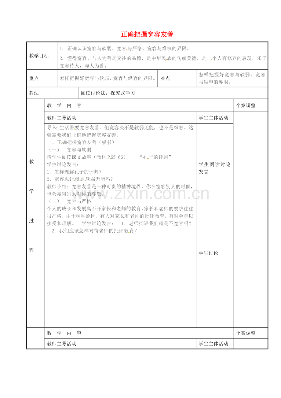 七年级政治上册 7.2 正确把握宽容友善教案 苏教版-苏教版初中七年级上册政治教案.doc_第1页