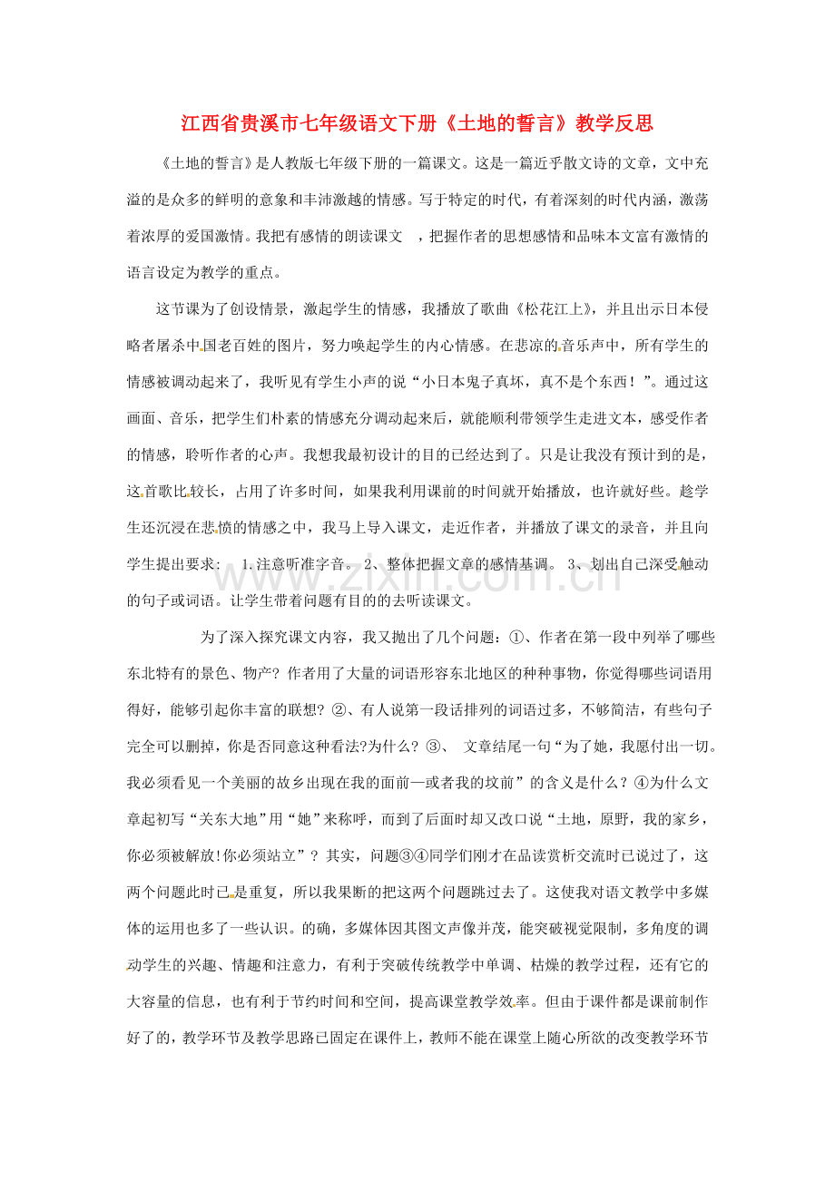 江西省贵溪市七年级语文下册《第9课 土地的誓言》教学反思.doc_第1页