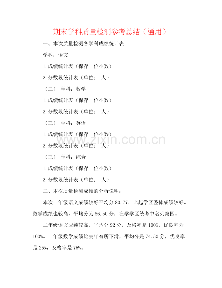 期末学科质量检测参考总结（通用）.docx_第1页