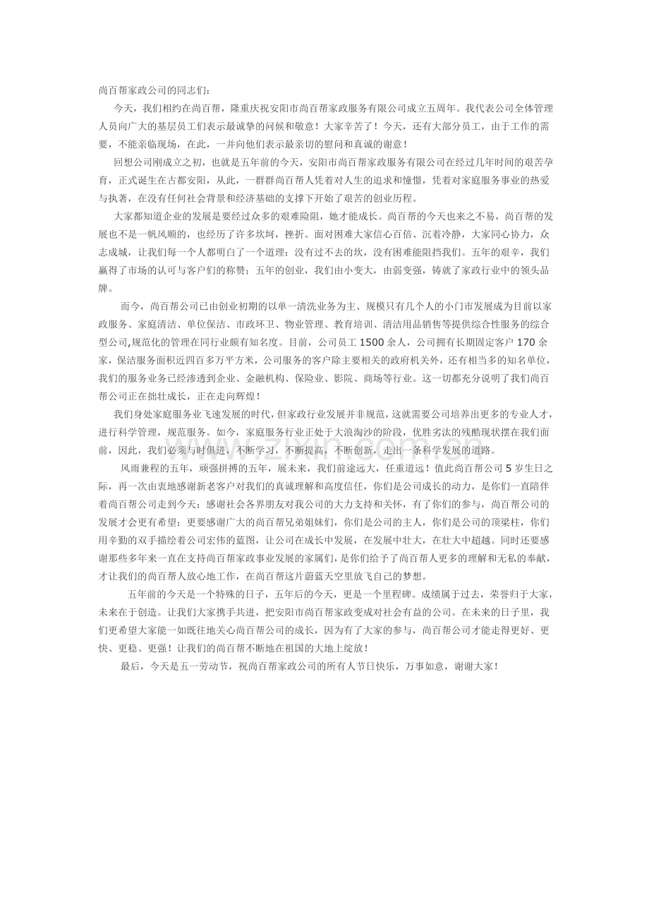 尚高峰同志在尚百帮家政五周年庆庆典仪式上的讲话10.doc_第1页