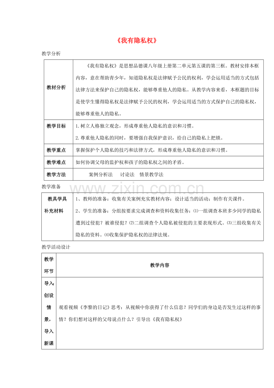 秋八年级道德与法治上册 第二单元 青春自画像 第五课 成长中的“秘密”（我有隐私权）教学设计 人民版-人民版初中八年级上册政治教案.doc_第1页