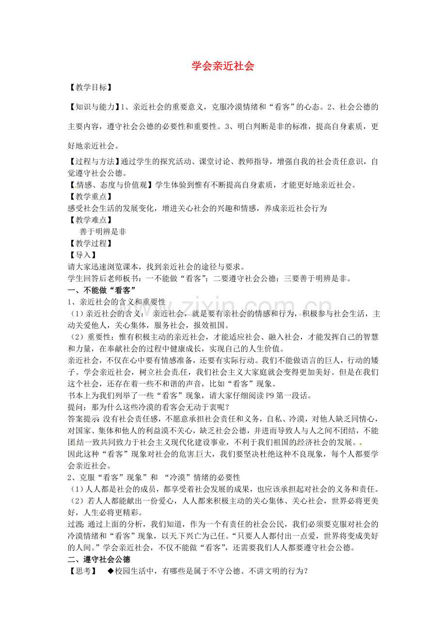 九年级政治全册 1.3 学会亲近社会教案 苏教版-苏教版初中九年级全册政治教案.doc_第1页