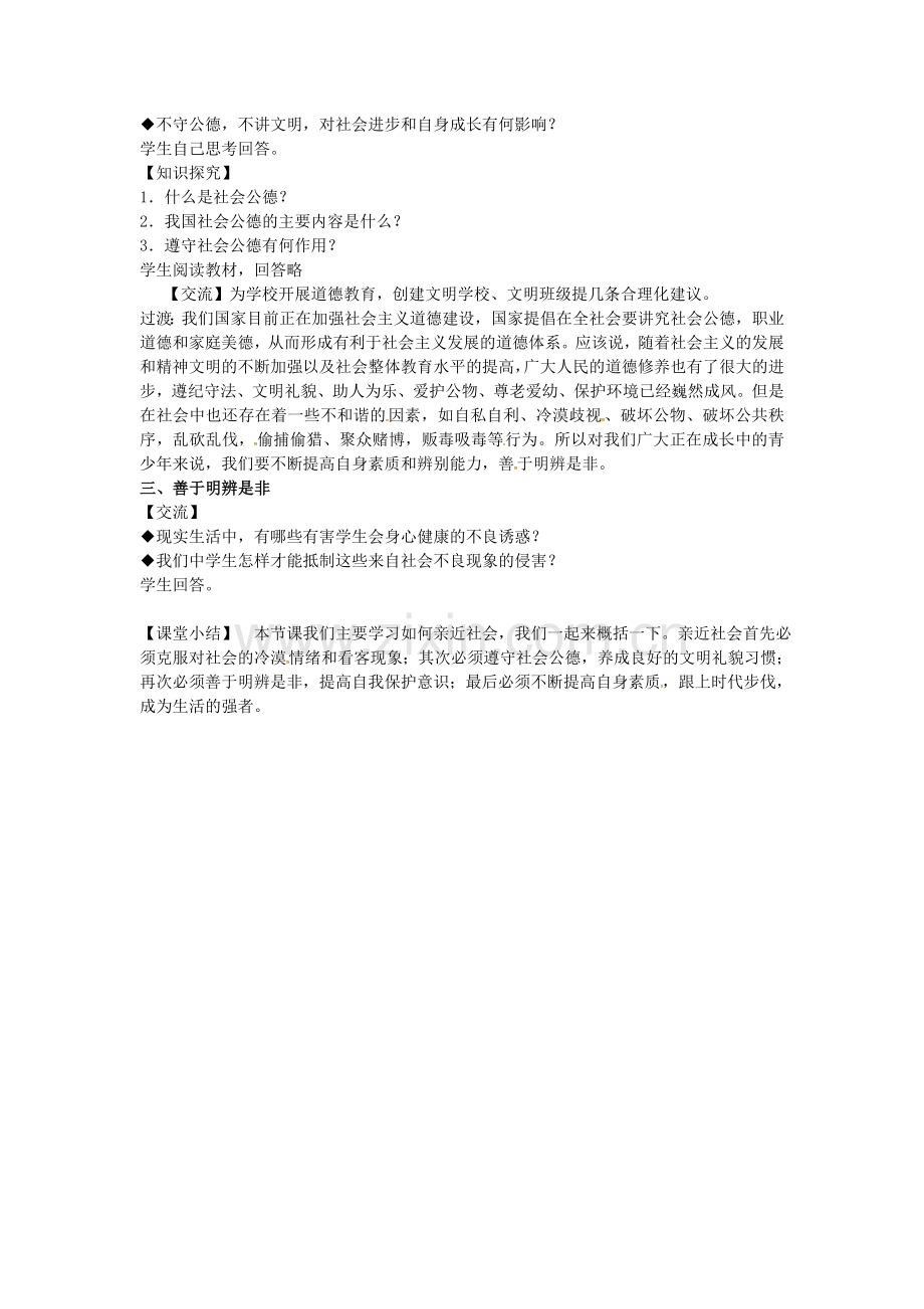 九年级政治全册 1.3 学会亲近社会教案 苏教版-苏教版初中九年级全册政治教案.doc_第2页