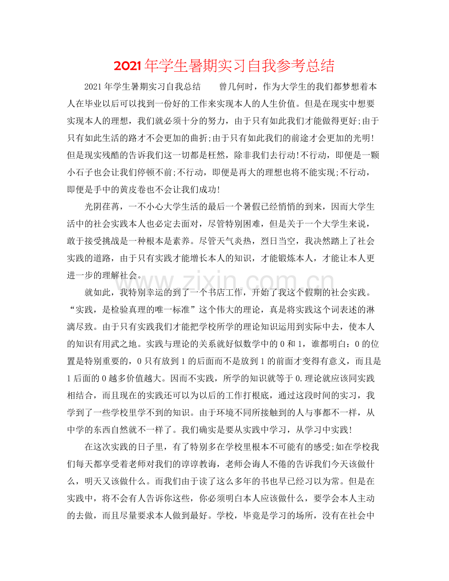2021年学生暑期实习自我参考总结.docx_第1页