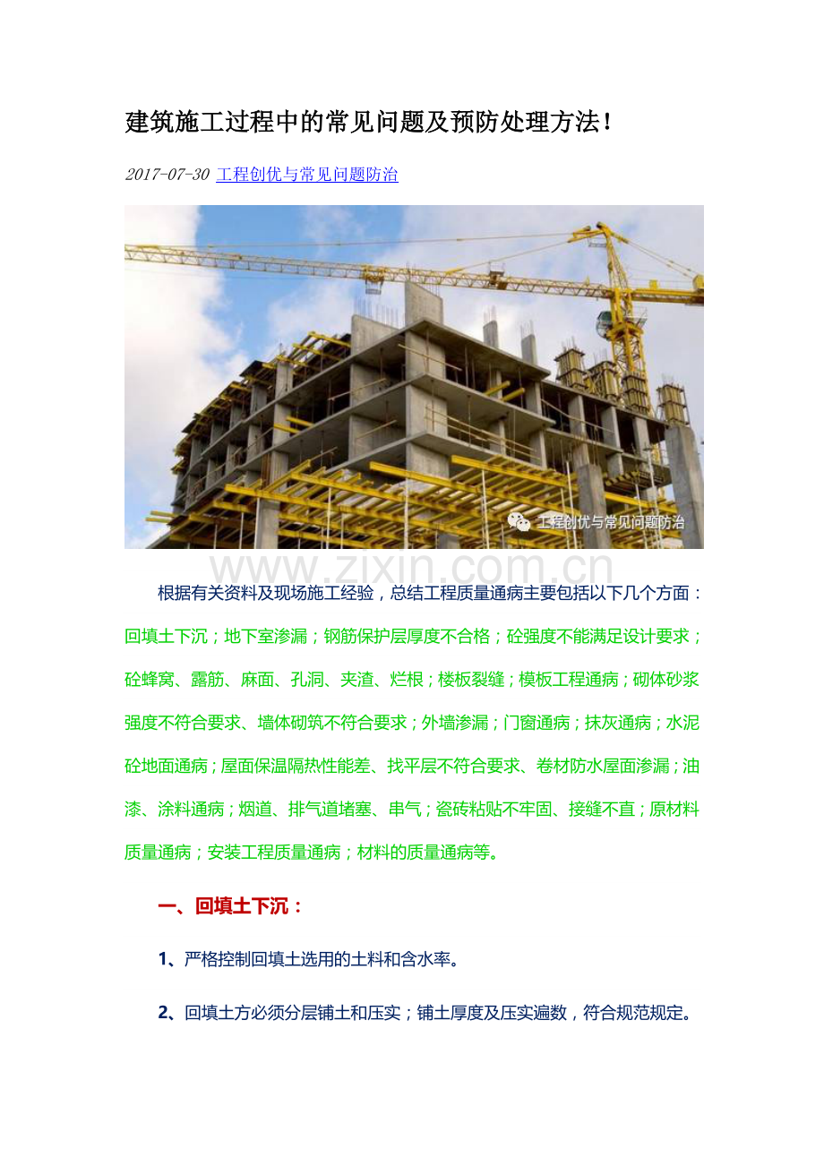 建筑施工过程中的常见问题及预防处理方法!.doc_第1页