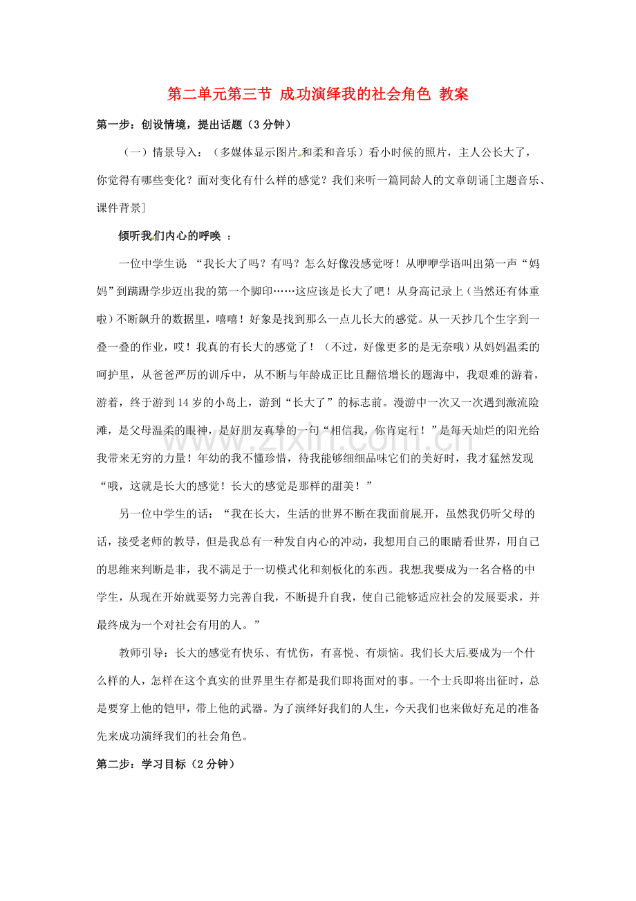 七年级政治下册 23 成功演绎我的社会角色教案湘教版.doc_第1页