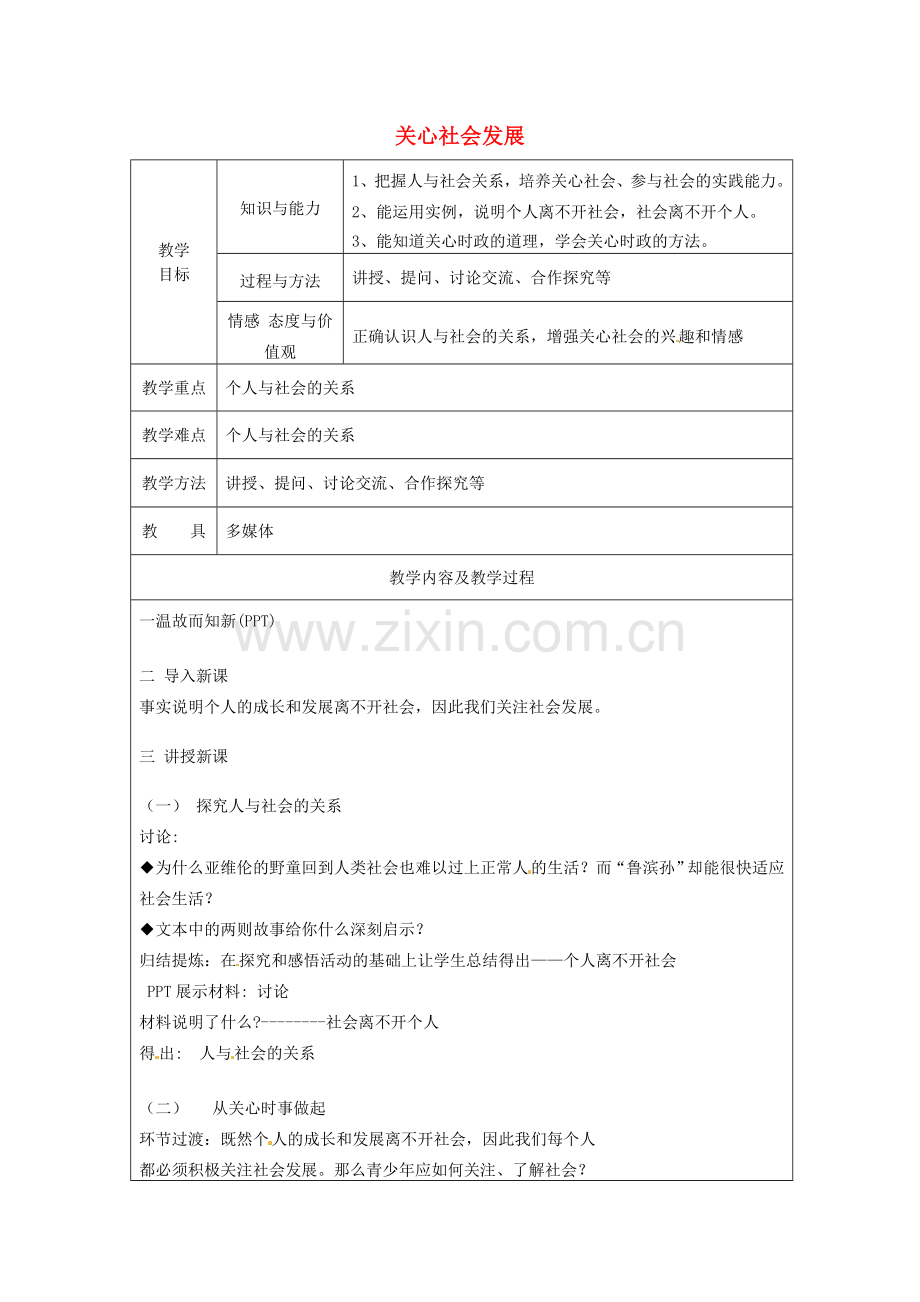 江苏省太仓市第二中学九年级政治上册 1.1.2 关心社会发展教案 苏教版.doc_第1页