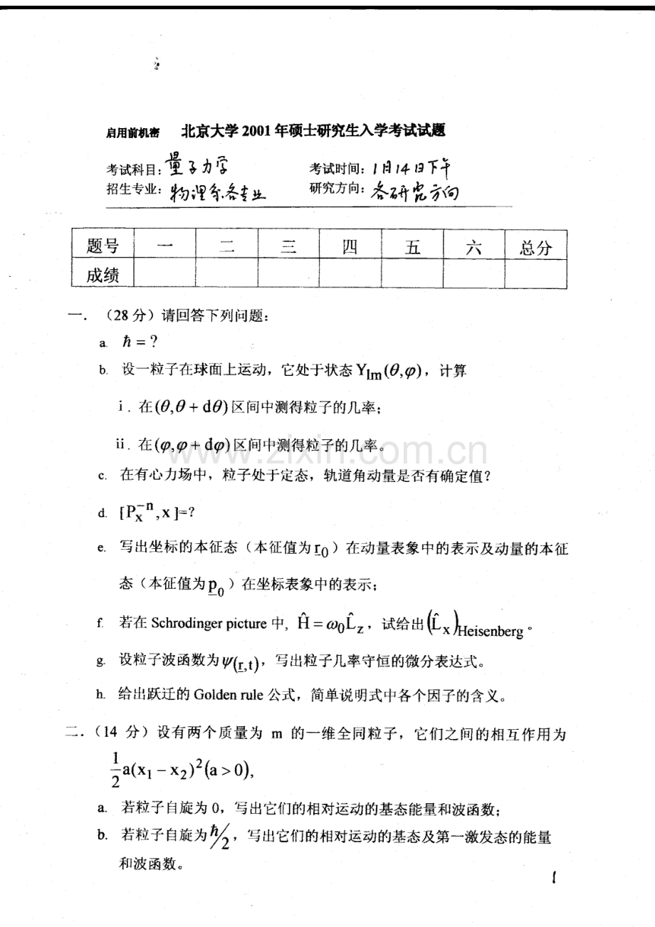 北京大学量子力学研究生入学考试1.doc_第1页