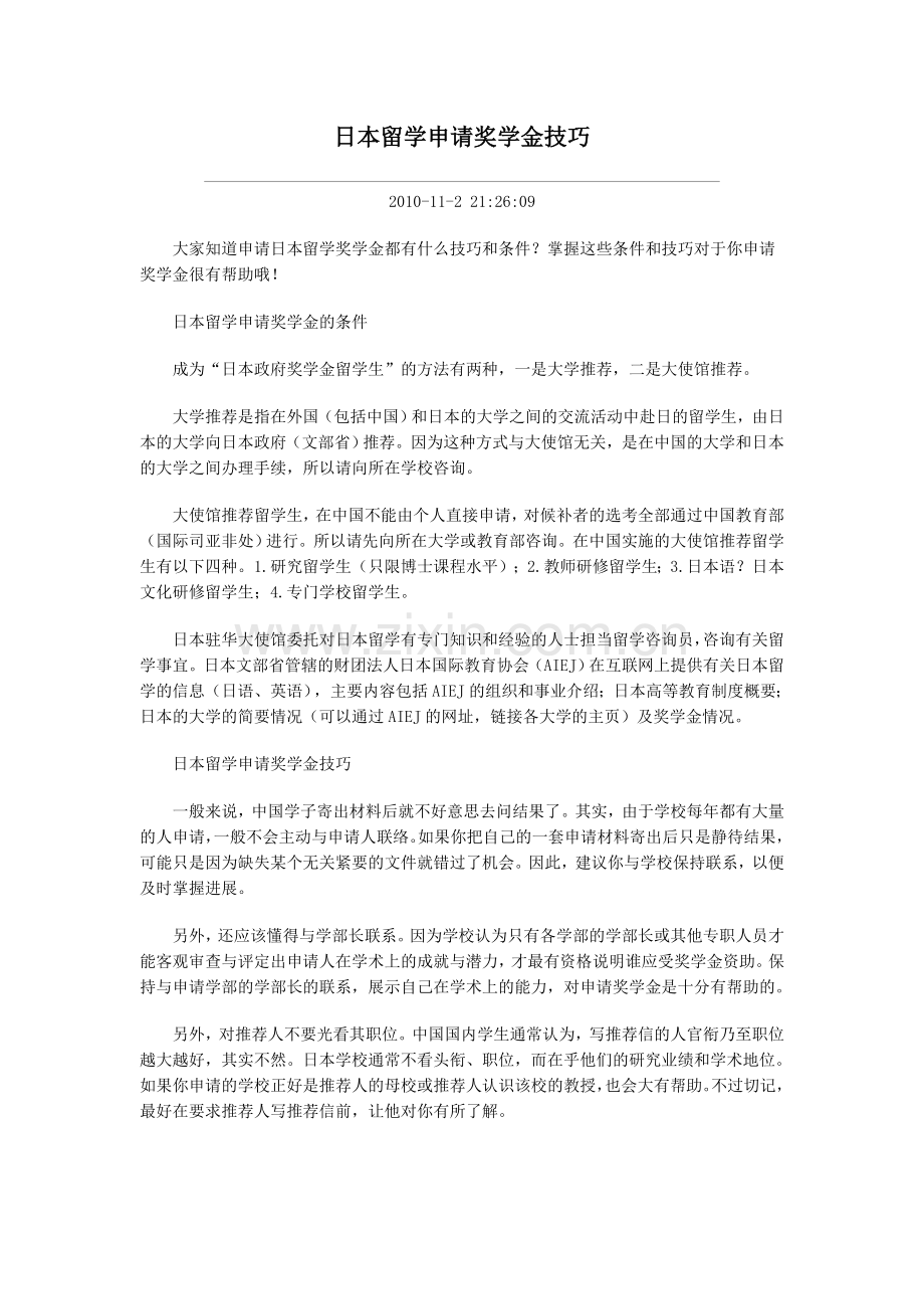 日本留学申请奖学金技巧.doc_第1页