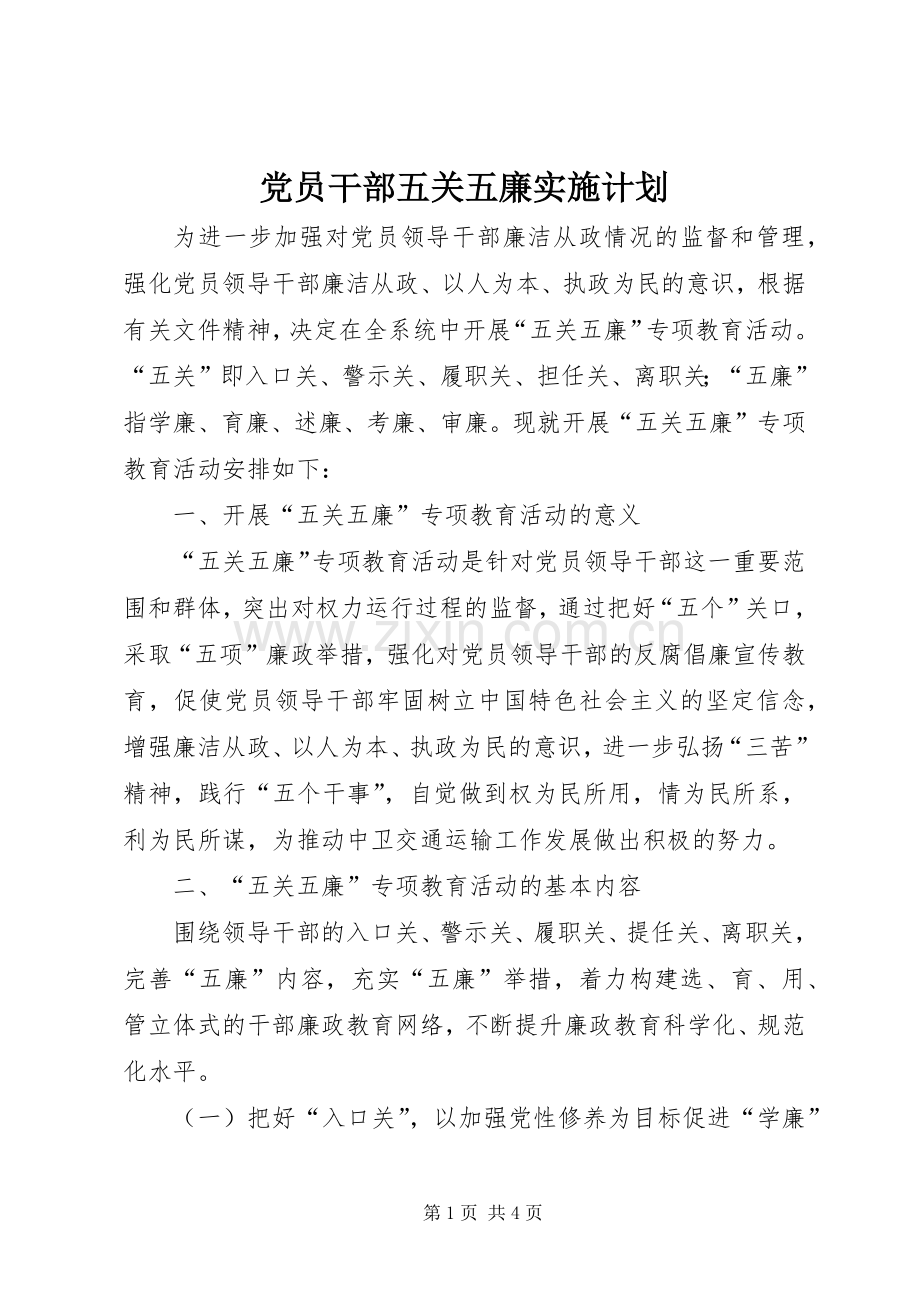 党员干部五关五廉实施计划_1 .docx_第1页