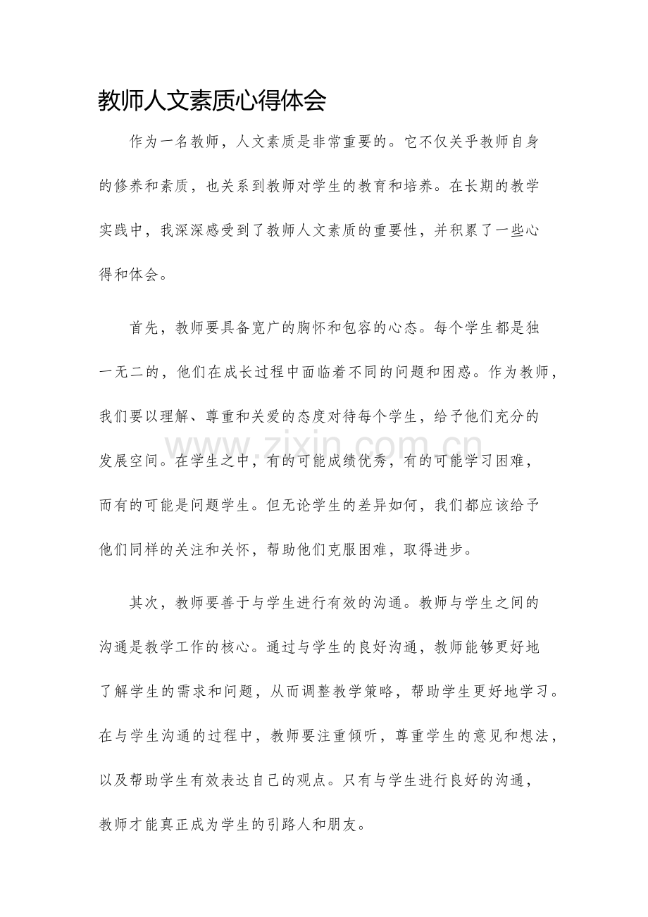 教师人文素质心得体会.docx_第1页