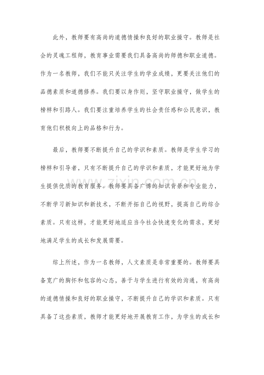 教师人文素质心得体会.docx_第2页