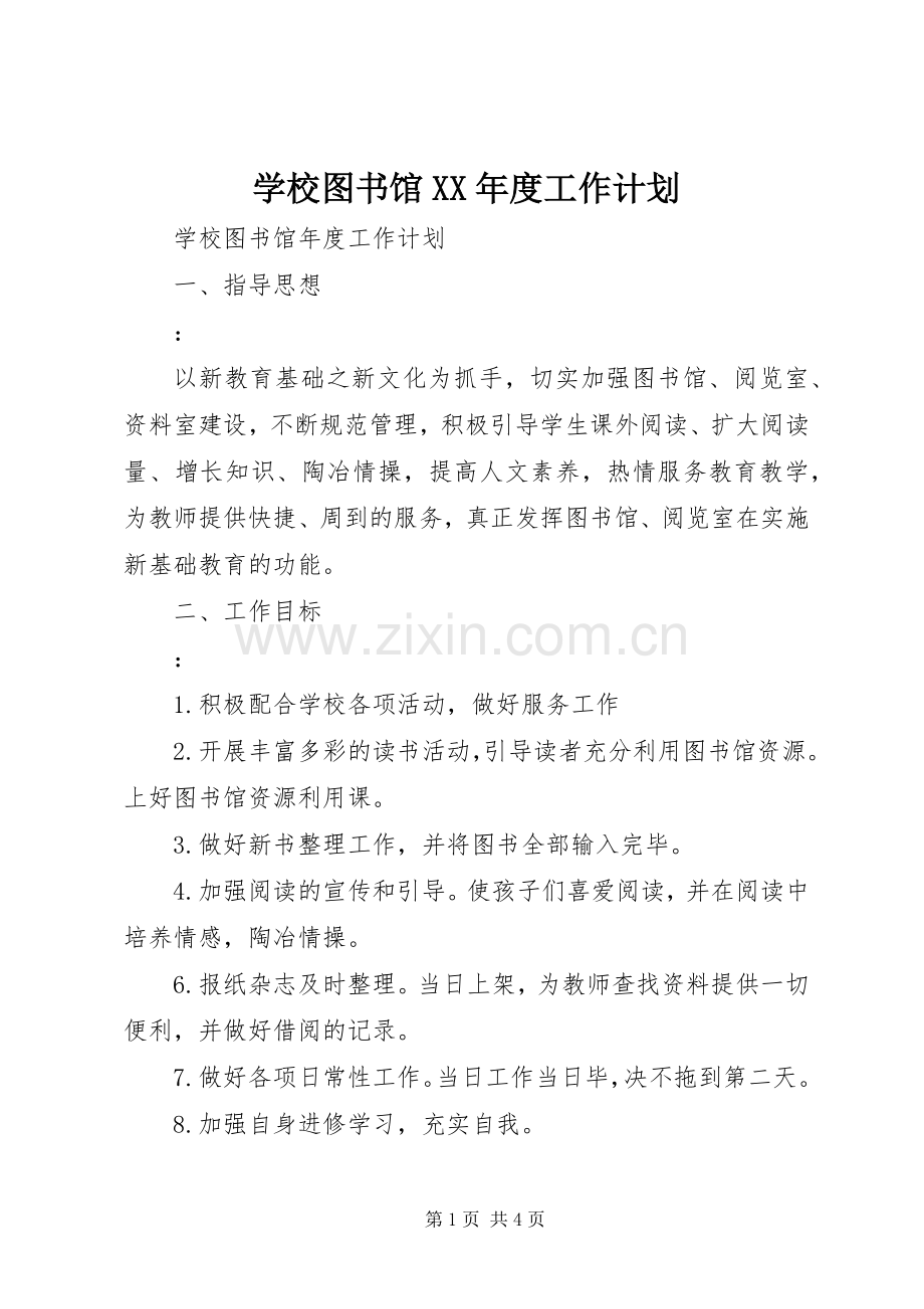 学校图书馆XX年度工作计划.docx_第1页