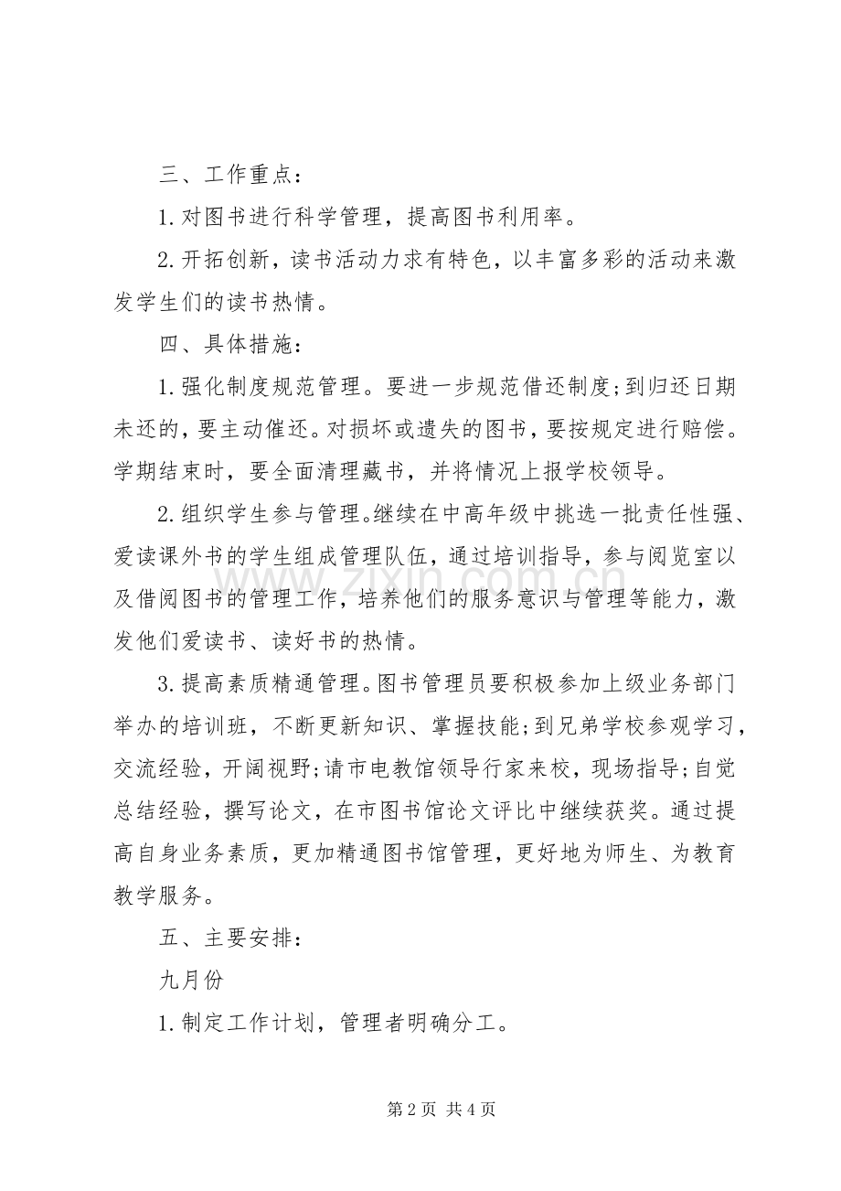 学校图书馆XX年度工作计划.docx_第2页