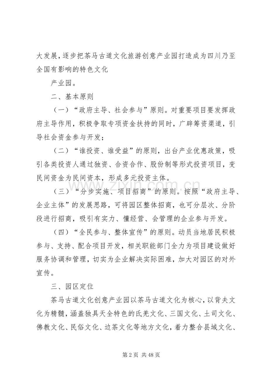 茶马古道文化旅游项目计划书2.docx_第2页