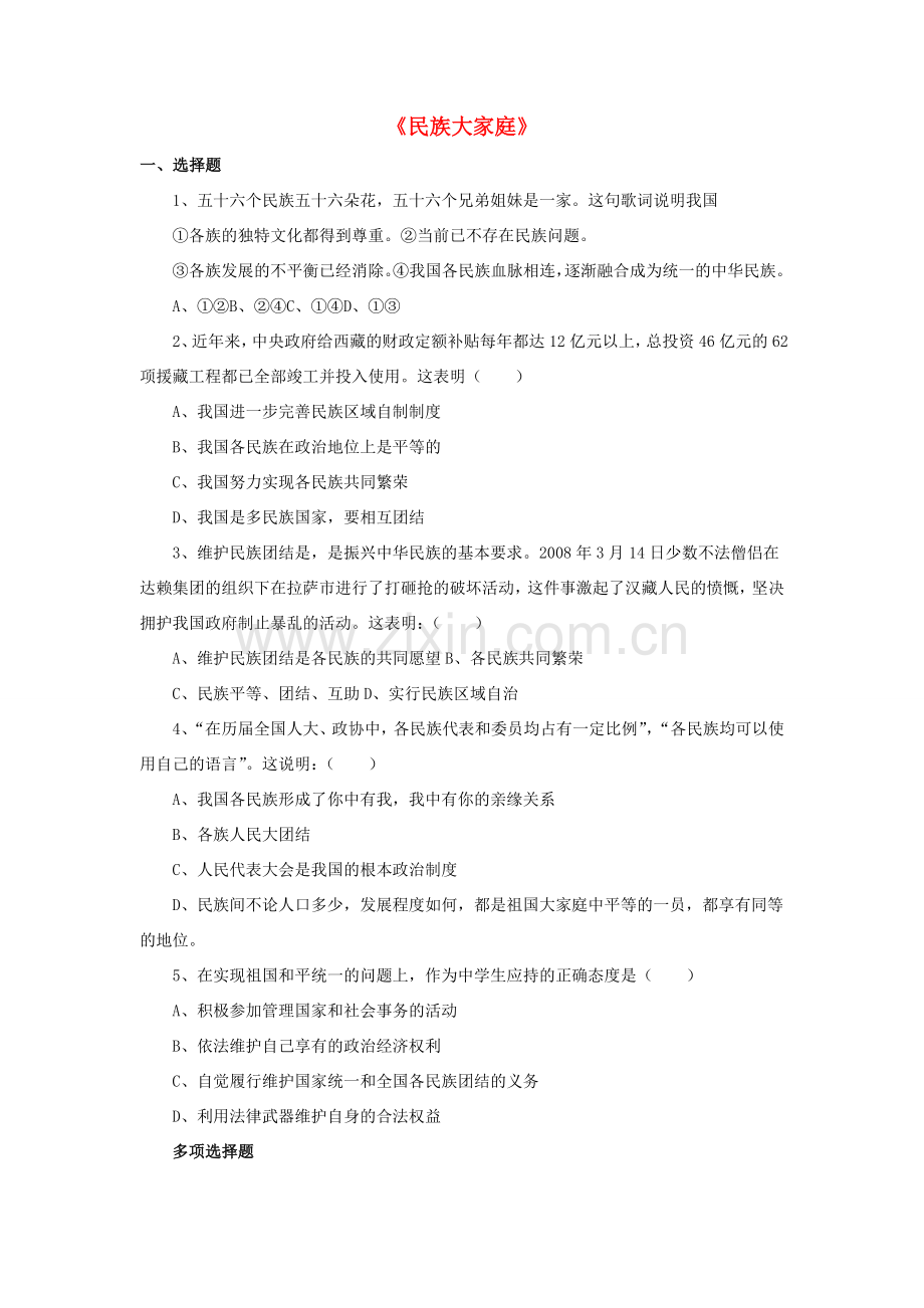 九年级政治全册 第8课 民族大家庭习题2 北师大版.doc_第1页