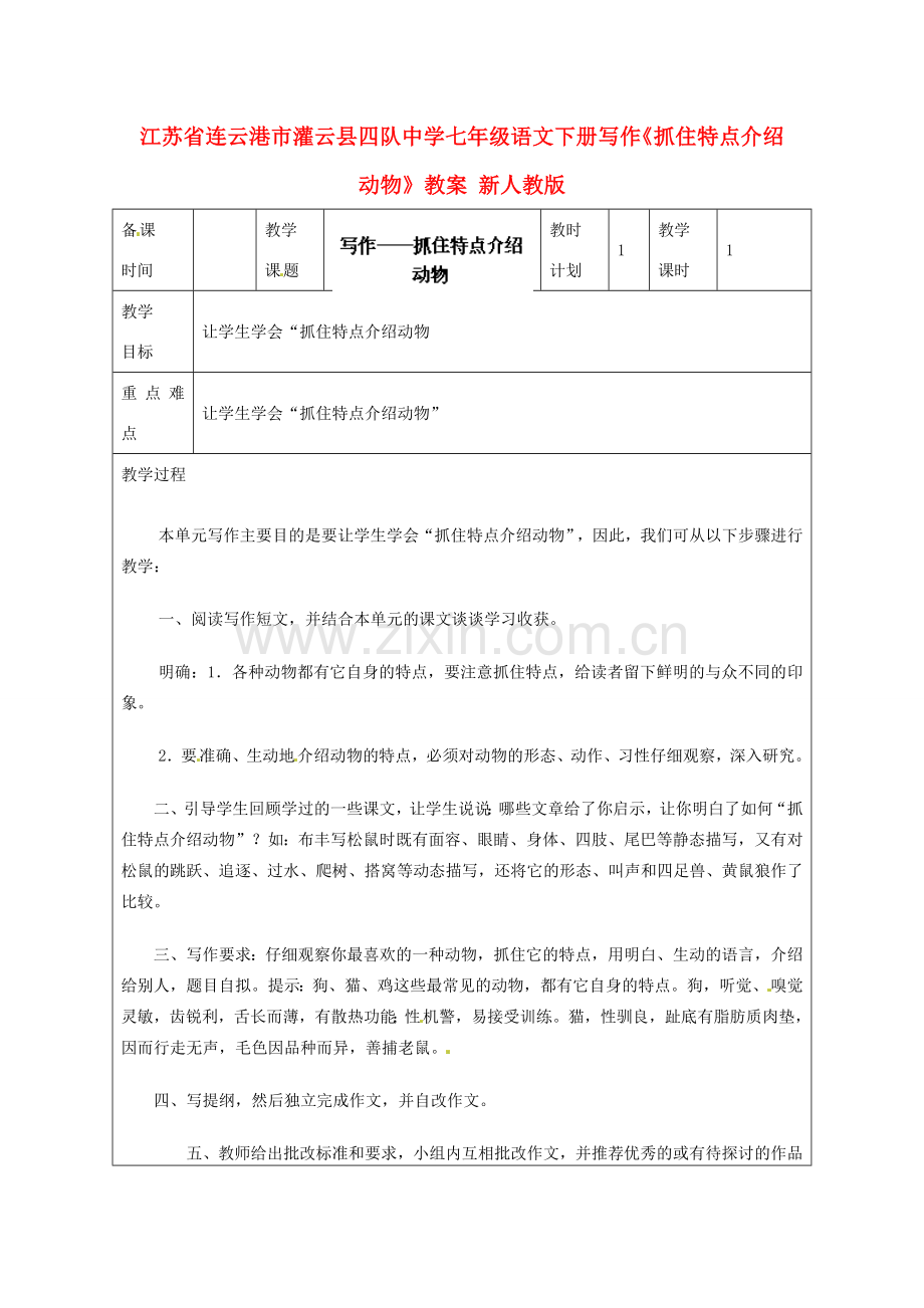 江苏省连云港市灌云县四队中学七年级语文下册 写作《抓住特点介绍动物》教案 新人教版.doc_第1页